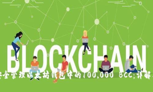 如何安全管理以太坊钱包中的100,000 BCC：详解与建议