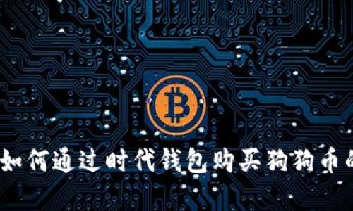 全面解析：如何通过时代钱包购买狗狗币的完整指南