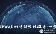 如何在TPWallet中销毁垃圾币：一步步详解