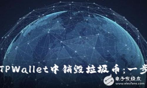 如何在TPWallet中销毁垃圾币：一步步详解