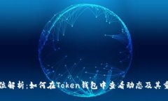全方位解析：如何在Token钱包中查看动态及其重要