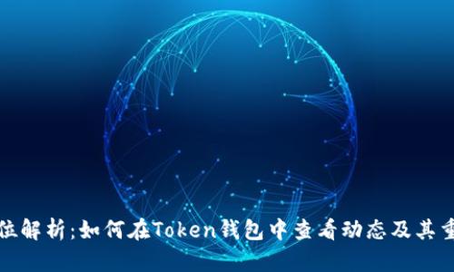 全方位解析：如何在Token钱包中查看动态及其重要性
