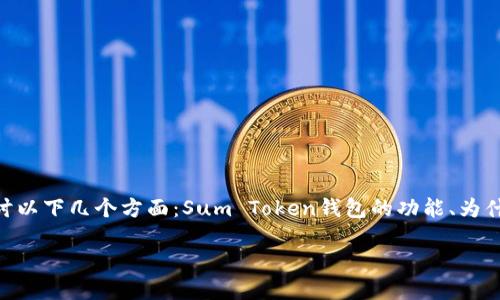关于“Sum Token钱包的封号”这一话题，我们可以探讨以下几个方面：Sum Token钱包的功能、为什么会封号、如何避免封号以及如果被封号该如何处理。

解密Sum Token钱包：封号真相与用户体验指南