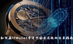 如何在TPWallet中进行安全高效的交易指南