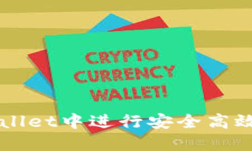 如何在TPWallet中进行安全高效的交易指南