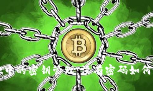 TPWallet中的密钥管理：没有密码如何避免被盗