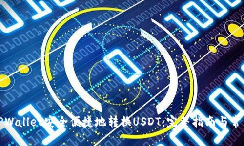 如何使用TPWallet安全便捷地转换USDT：完整指南与常见问题解答