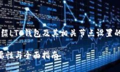 提示： 本文将为您详细介绍LTC钱包及其相关节点