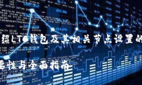 提示： 本文将为您详细介绍LTC钱包及其相关节点设置的问题，并给出详尽的解答。

: LTC钱包设置节点的重要性与全面指南