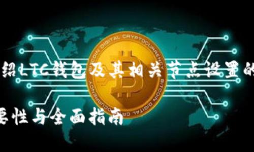 提示： 本文将为您详细介绍LTC钱包及其相关节点设置的问题，并给出详尽的解答。

: LTC钱包设置节点的重要性与全面指南