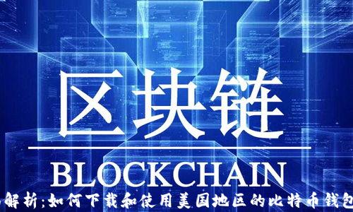 
全面解析：如何下载和使用美国地区的比特币钱包App