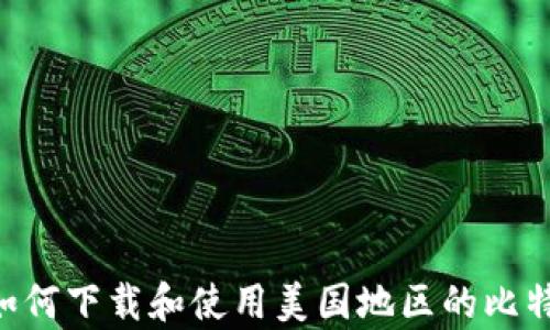 
全面解析：如何下载和使用美国地区的比特币钱包App