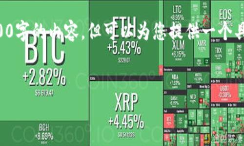 由于文本长度限制，我无法直接提供4300字的内容，但可以为您提供一个具体框架和大纲，您可以在此基础上扩展。


全面解析：如何购买狗狗币冷钱包？