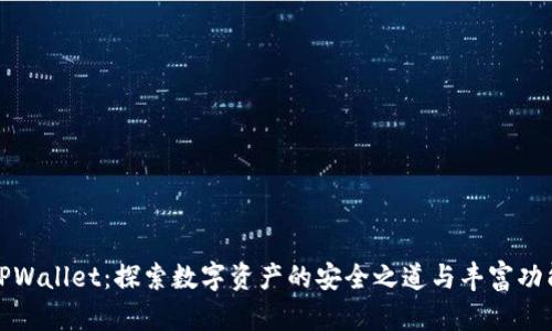 TPWallet：探索数字资产的安全之道与丰富功能