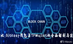 深入对比：BitKeep钱包与TPWallet的全面解析与使用