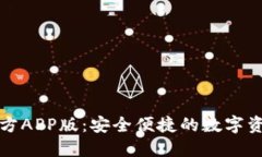 TPWallet官方APP版：安全便捷的数字资产管理之道