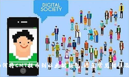 全攻略：如何将CMT提币到以太坊钱包，避免常见错误及安全措施