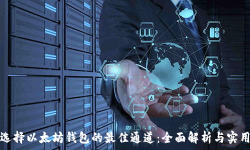   
如何选择以太坊钱包的最佳通道：全面解析与实用指南