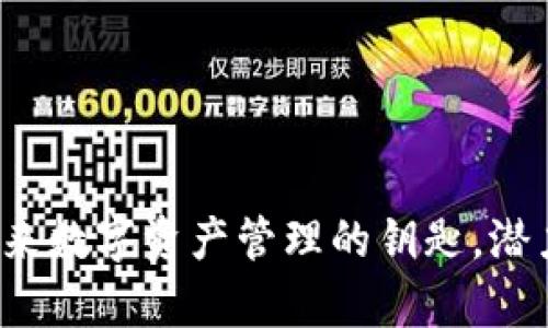 TPWallet：未来数字资产管理的钥匙，潜力与前景分析