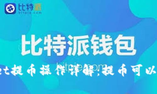 TPWallet提币操作详解：提币可以取消吗？