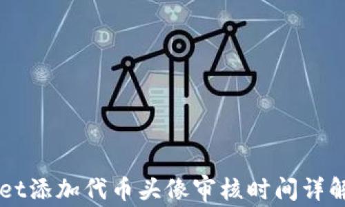 
codeTPWallet添加代币头像审核时间详解及注意事项
