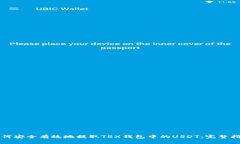 如何安全有效地提取TRX钱包中的USDT：完整指南