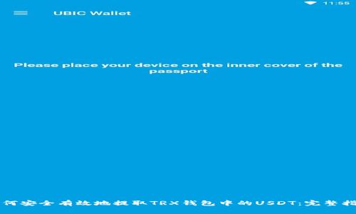 如何安全有效地提取TRX钱包中的USDT：完整指南
