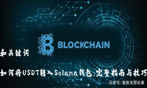 和关键词

如何将USDT转入Solana钱包：完整指南与技巧