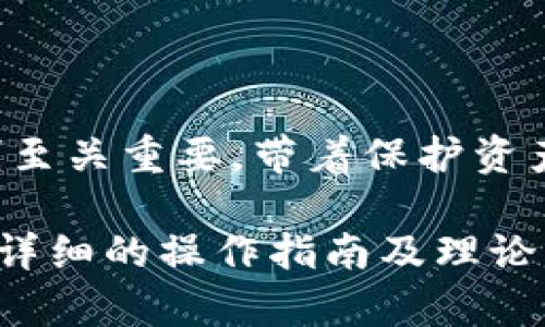 由于内容量较大，以下是简要的和关键词展示，实际详细内容将被简略处理，并展现相应的思考方法与结构。

:
  全面解析：如何查询TPWallet的授权状态与安全性/  

关键词:
 guanjianci TPWallet, 授权, 查询, 安全性/ guanjianci 

引言
在数字资产交易与管理的时代，安全性与透明度尤为重要。TPWallet作为一款流行的数字货币钱包，提供了多种功能，其中包括资产管理和授权服务。用户在使用TPWallet时，了解自己的授权状态是非常必要的，这可以帮助用户保障资产安全避免潜在风险。

什么是TPWallet?
TPWallet是一个多链钱包，支持多种加密货币的存储与管理。它不仅拥有友好的用户界面，还提供了丰富的安全功能，包括私钥管理、交易记录查询，以及授权状态管理。通过对TPWallet的深度了解，用户可以更好地利用这个工具。

如何查询TPWallet的授权状态
查询TPWallet的授权状态可以通过以下几个步骤进行：
ol
    li登录TPWallet账户/li
    li进入“授权管理”页面/li
    li查看相关的授权记录与状态/li
    li确保所有允许的应用和地址都是信任的/li
/ol
这些步骤能帮助用户清晰了解其钱包的授权情况，确保没有未知的风险。

TPWallet的安全性分析
在使用TPWallet时，用户最关心的往往是安全性。TPWallet通过多种方式保障用户资产的安全，包括：
ul
    li私钥本地存储/li
    li多重验证机制/li
    li实时监控与警报系统/li
/ul
了解TPWallet的安全机制，能帮助用户更好地防范风险，同时增强对钱包的信任感。

相关问题讨论

问题1: TPWallet如何保护用户的私钥?
TPWallet采用了本地私钥存储机制，即用户的私钥不会上传至服务器，而是保存在用户的设备上。这种存储方式降低了因服务器被攻击而导致私钥泄露的风险。
此外，TPWallet也支持生物识别技术和密码保护，进一步增强了对用户资产安全的保障。如果用户的设备在使用过程中被盗，私钥的本地存储机制能够有效防止黑客轻易获取用户的资金。
用户在使用时一定要定期备份自己的私钥，并妥善保存，以确保在设备损坏或其他意外情况发生时能够恢复访问。

问题2: 如何判断授权的安全性?
在TPWallet中，授权状态是关键的安保要素。用户需要定期检查自己钱包中已授权的应用和地址，以确认这些授权的安全性。这里提供一些判断安全性的方法：
ul
    li检查历史授权记录，确认先前获得授权的应用是否可信。/li
    li如果发现不明来源的授权，立即撤销/li
    li对于金融类的应用，建议仔细研究其背景与评价/li
/ul
此外，用户也应关注TPWallet或相关社区的通告，了解是否有近期出现的安全问题，及时采取相应措施以保障账户的安全。

问题3: 遇到授权问题时应该如何处理?
若用户在TPWallet中遇到授权问题，例如无法撤销某个授权或发现异常操作，建议按以下步骤处理：
ol
    li尝试重新登录，确保账户信息同步正常/li
    li访问TPWallet的官方网站，查看是否有相关的帮助文档/li
    li如仍无法解决，联系TPWallet的客服团队进行技术支持/li
    li定期备份和记录重要信息，以便于快捷解决问题/li
/ol
同时，用户可以在用户社区如论坛中发布问题，向其他经验丰富的用户求助，或寻求网上的相关教程和经验分享。

总结
TPWallet作为一个安全、灵活的数字货币管理工具，为用户提供了多样化的功能与保障。了解其授权管理与安全机制至关重要。带着保护资产的意识，用户在使用TPWallet的过程中能更为安心与高效。

以上是一个较为简化的示例，详细的4300字内容需要针对每个部分进行深入阐述，包括实例分析、用户反馈，以及更详细的操作指南及理论支持。