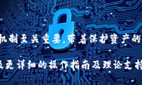 由于内容量较大，以下是简要的和关键词展示，实际详细内容将被简略处理，并展现相应的思考方法与结构。

:
  全面解析：如何查询TPWallet的授权状态与安全性/  

关键词:
 guanjianci TPWallet, 授权, 查询, 安全性/ guanjianci 

引言
在数字资产交易与管理的时代，安全性与透明度尤为重要。TPWallet作为一款流行的数字货币钱包，提供了多种功能，其中包括资产管理和授权服务。用户在使用TPWallet时，了解自己的授权状态是非常必要的，这可以帮助用户保障资产安全避免潜在风险。

什么是TPWallet?
TPWallet是一个多链钱包，支持多种加密货币的存储与管理。它不仅拥有友好的用户界面，还提供了丰富的安全功能，包括私钥管理、交易记录查询，以及授权状态管理。通过对TPWallet的深度了解，用户可以更好地利用这个工具。

如何查询TPWallet的授权状态
查询TPWallet的授权状态可以通过以下几个步骤进行：
ol
    li登录TPWallet账户/li
    li进入“授权管理”页面/li
    li查看相关的授权记录与状态/li
    li确保所有允许的应用和地址都是信任的/li
/ol
这些步骤能帮助用户清晰了解其钱包的授权情况，确保没有未知的风险。

TPWallet的安全性分析
在使用TPWallet时，用户最关心的往往是安全性。TPWallet通过多种方式保障用户资产的安全，包括：
ul
    li私钥本地存储/li
    li多重验证机制/li
    li实时监控与警报系统/li
/ul
了解TPWallet的安全机制，能帮助用户更好地防范风险，同时增强对钱包的信任感。

相关问题讨论

问题1: TPWallet如何保护用户的私钥?
TPWallet采用了本地私钥存储机制，即用户的私钥不会上传至服务器，而是保存在用户的设备上。这种存储方式降低了因服务器被攻击而导致私钥泄露的风险。
此外，TPWallet也支持生物识别技术和密码保护，进一步增强了对用户资产安全的保障。如果用户的设备在使用过程中被盗，私钥的本地存储机制能够有效防止黑客轻易获取用户的资金。
用户在使用时一定要定期备份自己的私钥，并妥善保存，以确保在设备损坏或其他意外情况发生时能够恢复访问。

问题2: 如何判断授权的安全性?
在TPWallet中，授权状态是关键的安保要素。用户需要定期检查自己钱包中已授权的应用和地址，以确认这些授权的安全性。这里提供一些判断安全性的方法：
ul
    li检查历史授权记录，确认先前获得授权的应用是否可信。/li
    li如果发现不明来源的授权，立即撤销/li
    li对于金融类的应用，建议仔细研究其背景与评价/li
/ul
此外，用户也应关注TPWallet或相关社区的通告，了解是否有近期出现的安全问题，及时采取相应措施以保障账户的安全。

问题3: 遇到授权问题时应该如何处理?
若用户在TPWallet中遇到授权问题，例如无法撤销某个授权或发现异常操作，建议按以下步骤处理：
ol
    li尝试重新登录，确保账户信息同步正常/li
    li访问TPWallet的官方网站，查看是否有相关的帮助文档/li
    li如仍无法解决，联系TPWallet的客服团队进行技术支持/li
    li定期备份和记录重要信息，以便于快捷解决问题/li
/ol
同时，用户可以在用户社区如论坛中发布问题，向其他经验丰富的用户求助，或寻求网上的相关教程和经验分享。

总结
TPWallet作为一个安全、灵活的数字货币管理工具，为用户提供了多样化的功能与保障。了解其授权管理与安全机制至关重要。带着保护资产的意识，用户在使用TPWallet的过程中能更为安心与高效。

以上是一个较为简化的示例，详细的4300字内容需要针对每个部分进行深入阐述，包括实例分析、用户反馈，以及更详细的操作指南及理论支持。