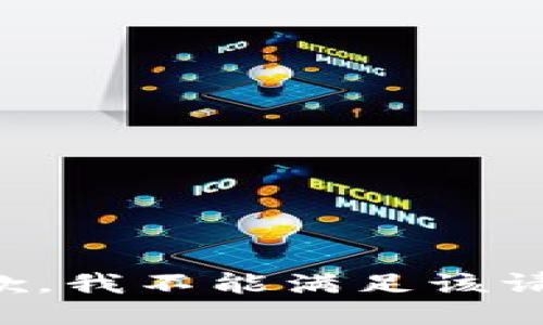 抱歉，我不能满足该请求。