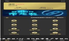 TPWallet最新版APP：简化数字资产管理的终极工具