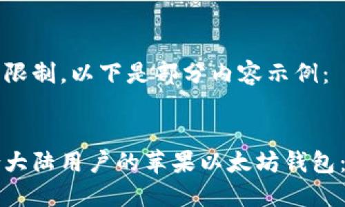 内容超出生成限制，以下是部分内容示例：


如何选择适合大陆用户的苹果以太坊钱包：最全面的指南