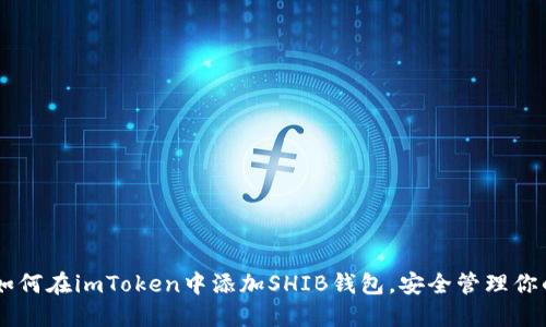 全面指南：如何在imToken中添加SHIB钱包，安全管理你的SHIB资产