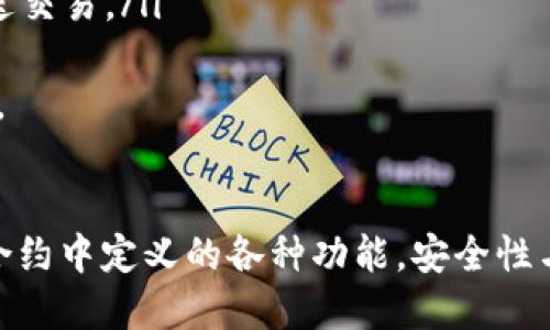 探究以太坊合约与钱包的关系：如何导入及操作指南

以太坊, 智能合约, 钱包, 区块链/guanjianci

引言
以太坊作为一种开源的区块链平台，不仅支持加密货币的交易，还提供智能合约的功能，使得各种去中心化应用（dApps）能够在其上运行。智能合约是存储在区块链上的自执行合约，其条款直接写入代码中。这给了开发者和用户前所未有的灵活性和透明性。
在与以太坊网络交互时，用户常常需要利用各种钱包来管理自己的资产和执行合约。那么，究竟是否可以将以太坊合约导入到钱包中呢？本文将对此进行详细探讨，并逐步分析以太坊合约与钱包之间的关系以及如何操作。

1. 以太坊合约与钱包的基本概念
在理解以太坊合约与钱包的关系前，我们需要先了解它们各自的概念。以太坊合约是一种在以太坊区块链上运行的智能合约，它是由开发者根据特定需求编写的，通常使用Solidity等编程语言。合约的执行一般伴随着以太坊的交易，在交易中用户需要支付一定的以太币（ETH）作为矿工费用。
钱包则是用户管理其以太坊和代币的工具，它们可以是软件钱包（如MetaMask、MyEtherWallet）或者硬件钱包（如Ledger、Trezor）。钱包的主要功能是存储私钥、管理资产、进行交易和与智能合约进行交互。

2. 智能合约与钱包的交互方式
以太坊合约能够直接与钱包进行交互，用户可以通过钱包调用合约的功能。这一过程通常包括以下几个步骤：
ul
    li创建或获取合约的地址：智能合约在部署到以太坊网络后，会有一个唯一的合约地址，用户需要获取这个地址来进行后续操作。/li
    li选择合适的钱包工具：用户可以根据需求选择适合自己的钱包工具，如MetaMask，这些工具能够方便地与合约交互。/li
    li连接钱包与合约：用户可以通过钱包的区块链浏览器功能，直接访问合约的接口，或使用钱包自带的功能，输入合约地址进行连接。/li
    li执行合约功能：通过钱包的界面，用户可以调用合约中的特定函数，进行转账、查询余额等操作。/li
/ul

3. 如何将以太坊合约导入钱包
尽管我们不能直接“导入”合约到钱包，但可以通过钱包与合约进行交互，使用以下步骤：
h43.1. 创建钱包/h4
选择一款适合的以太坊钱包并下载安装，创建一个新的钱包账户，并备份好助记词或私钥。确保你的钱包是最新版本，以保障安全性。
h43.2. 获取合约地址/h4
在以太坊上部署的合约会有一个特定的地址。确定好你要交互的合约（例如去中心化交易所的合约），并复制其地址。如果是自己编写的合约，部署时会得到合约地址。
h43.3. 连接钱包与合约/h4
通过浏览器进入以太坊区块链浏览器（如Etherscan），输入合约地址，可以直接查看合约详情。某些钱包也支持直接输入合约地址，连接合约。
h43.4. 发送交易给合约/h4
在连接成功后，用户可以通过钱包调用合约的方法，以进行各种交互。这通常涉及到发送以太币或调用合约的某些功能。确保交易详情准确无误，特别是Gas价格的设置。
在进行交易时，系统会要求输入Gas费用，确保您所需的Gas费用足够以完成交易。

4. 常见问题解析

h4问题1：以太坊的智能合约如何审核安全性?/h4
由于智能合约是不可更改的，一旦部署到以太坊网络就无法通过修改源代码来修复漏洞，因此，安全审计尤其重要。以下是一些常见的审核方法：
ul
    li代码审计：专业的审计公司将逐行检查合约的代码，寻找潜在的漏洞和逻辑错误。这种方法虽然有效但耗时且费用高。/li
    li单元测试：在正式部署合约前，开发者通常会对其进行全面的单元测试，以确保每个功能都按预期运行，并没有逻辑和技术上的错误。/li
    li使用已知的测试框架：例如，Truffle等开发框架提供了一些测试工具和模拟环境，方便开发者在本地进行测试。/li
    li社区审计：开源社区的支持可以为智能合约提供额外的审核，每个人都可以提出缺陷并提升合约的安全性。/li
/ul
通过这些方式，开发者可以将安全风险降到最低，同时提高用户对合约的信任度，避免造成不必要的损失。

h4问题2：是否可以在钱包中存储自定义代币？/h4
当然可以。以太坊钱包支持ERC20和ERC721等标准的代币，只需简单的步骤即可快速添加自定义代币： 
ul
    li打开自己的钱包，登录后找到“添加代币”功能。/li
    li选择“自定义代币”，输入代币合约地址、符号和小数位数，通常这些信息可以在合约生态的官方网站找到。/li
    li确认并添加代币，当合约正确且信息无误后，代币将显示在用户的钱包资产中。/li
/ul
需要注意的是，虽然您可以自由添加代币，但一定要核实合约地址的正确性，以防被骗或遭遇恶意合约。

h4问题3：使用以太坊合约进行交易时需要注意哪些风险？/h4
在使用以太坊合约进行交易时，用户应考虑以下风险：
ul
    li智能合约漏洞：合约代码可能存在编程错误或安全漏洞，使用户的资产面临风险。务必谨慎选择经过审核的合约。/li
    li市场波动：由于以太坊及其代币的市场波动性，用户在进行交易时可能会面临大额损失，因此需要设定明确的交易策略。/li
    liGas费用变化：在高峰时段，Gas费用通常会显著增加，导致用户的交易成本提高。可以提前观察网络的交易情况，选择最佳时机发送交易。/li
/ul
所有这些风险都需要用户进行充分的研究和评估，以确保他们的投资安全。合理分散投资，保持资产安全，是参与以太坊生态的重要环节。

总结
本文详细探讨了以太坊合约与钱包的关系及如何进行交互。虽然合约不能直接“导入”到钱包，但通过钱包与合约的交互，用户可以利用合约中定义的各种功能。安全性与风险意识是投资者在使用智能合约时不可或缺的因素。随着技术的发展，理解这些概念会使用户在区块链的旅程中迈出更坚实的一步。