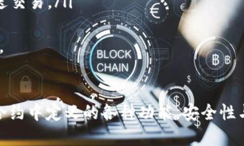 探究以太坊合约与钱包的关系：如何导入及操作指南

以太坊, 智能合约, 钱包, 区块链/guanjianci

引言
以太坊作为一种开源的区块链平台，不仅支持加密货币的交易，还提供智能合约的功能，使得各种去中心化应用（dApps）能够在其上运行。智能合约是存储在区块链上的自执行合约，其条款直接写入代码中。这给了开发者和用户前所未有的灵活性和透明性。
在与以太坊网络交互时，用户常常需要利用各种钱包来管理自己的资产和执行合约。那么，究竟是否可以将以太坊合约导入到钱包中呢？本文将对此进行详细探讨，并逐步分析以太坊合约与钱包之间的关系以及如何操作。

1. 以太坊合约与钱包的基本概念
在理解以太坊合约与钱包的关系前，我们需要先了解它们各自的概念。以太坊合约是一种在以太坊区块链上运行的智能合约，它是由开发者根据特定需求编写的，通常使用Solidity等编程语言。合约的执行一般伴随着以太坊的交易，在交易中用户需要支付一定的以太币（ETH）作为矿工费用。
钱包则是用户管理其以太坊和代币的工具，它们可以是软件钱包（如MetaMask、MyEtherWallet）或者硬件钱包（如Ledger、Trezor）。钱包的主要功能是存储私钥、管理资产、进行交易和与智能合约进行交互。

2. 智能合约与钱包的交互方式
以太坊合约能够直接与钱包进行交互，用户可以通过钱包调用合约的功能。这一过程通常包括以下几个步骤：
ul
    li创建或获取合约的地址：智能合约在部署到以太坊网络后，会有一个唯一的合约地址，用户需要获取这个地址来进行后续操作。/li
    li选择合适的钱包工具：用户可以根据需求选择适合自己的钱包工具，如MetaMask，这些工具能够方便地与合约交互。/li
    li连接钱包与合约：用户可以通过钱包的区块链浏览器功能，直接访问合约的接口，或使用钱包自带的功能，输入合约地址进行连接。/li
    li执行合约功能：通过钱包的界面，用户可以调用合约中的特定函数，进行转账、查询余额等操作。/li
/ul

3. 如何将以太坊合约导入钱包
尽管我们不能直接“导入”合约到钱包，但可以通过钱包与合约进行交互，使用以下步骤：
h43.1. 创建钱包/h4
选择一款适合的以太坊钱包并下载安装，创建一个新的钱包账户，并备份好助记词或私钥。确保你的钱包是最新版本，以保障安全性。
h43.2. 获取合约地址/h4
在以太坊上部署的合约会有一个特定的地址。确定好你要交互的合约（例如去中心化交易所的合约），并复制其地址。如果是自己编写的合约，部署时会得到合约地址。
h43.3. 连接钱包与合约/h4
通过浏览器进入以太坊区块链浏览器（如Etherscan），输入合约地址，可以直接查看合约详情。某些钱包也支持直接输入合约地址，连接合约。
h43.4. 发送交易给合约/h4
在连接成功后，用户可以通过钱包调用合约的方法，以进行各种交互。这通常涉及到发送以太币或调用合约的某些功能。确保交易详情准确无误，特别是Gas价格的设置。
在进行交易时，系统会要求输入Gas费用，确保您所需的Gas费用足够以完成交易。

4. 常见问题解析

h4问题1：以太坊的智能合约如何审核安全性?/h4
由于智能合约是不可更改的，一旦部署到以太坊网络就无法通过修改源代码来修复漏洞，因此，安全审计尤其重要。以下是一些常见的审核方法：
ul
    li代码审计：专业的审计公司将逐行检查合约的代码，寻找潜在的漏洞和逻辑错误。这种方法虽然有效但耗时且费用高。/li
    li单元测试：在正式部署合约前，开发者通常会对其进行全面的单元测试，以确保每个功能都按预期运行，并没有逻辑和技术上的错误。/li
    li使用已知的测试框架：例如，Truffle等开发框架提供了一些测试工具和模拟环境，方便开发者在本地进行测试。/li
    li社区审计：开源社区的支持可以为智能合约提供额外的审核，每个人都可以提出缺陷并提升合约的安全性。/li
/ul
通过这些方式，开发者可以将安全风险降到最低，同时提高用户对合约的信任度，避免造成不必要的损失。

h4问题2：是否可以在钱包中存储自定义代币？/h4
当然可以。以太坊钱包支持ERC20和ERC721等标准的代币，只需简单的步骤即可快速添加自定义代币： 
ul
    li打开自己的钱包，登录后找到“添加代币”功能。/li
    li选择“自定义代币”，输入代币合约地址、符号和小数位数，通常这些信息可以在合约生态的官方网站找到。/li
    li确认并添加代币，当合约正确且信息无误后，代币将显示在用户的钱包资产中。/li
/ul
需要注意的是，虽然您可以自由添加代币，但一定要核实合约地址的正确性，以防被骗或遭遇恶意合约。

h4问题3：使用以太坊合约进行交易时需要注意哪些风险？/h4
在使用以太坊合约进行交易时，用户应考虑以下风险：
ul
    li智能合约漏洞：合约代码可能存在编程错误或安全漏洞，使用户的资产面临风险。务必谨慎选择经过审核的合约。/li
    li市场波动：由于以太坊及其代币的市场波动性，用户在进行交易时可能会面临大额损失，因此需要设定明确的交易策略。/li
    liGas费用变化：在高峰时段，Gas费用通常会显著增加，导致用户的交易成本提高。可以提前观察网络的交易情况，选择最佳时机发送交易。/li
/ul
所有这些风险都需要用户进行充分的研究和评估，以确保他们的投资安全。合理分散投资，保持资产安全，是参与以太坊生态的重要环节。

总结
本文详细探讨了以太坊合约与钱包的关系及如何进行交互。虽然合约不能直接“导入”到钱包，但通过钱包与合约的交互，用户可以利用合约中定义的各种功能。安全性与风险意识是投资者在使用智能合约时不可或缺的因素。随着技术的发展，理解这些概念会使用户在区块链的旅程中迈出更坚实的一步。