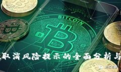 TPWallet取消风险提示的全面分析与用户指南