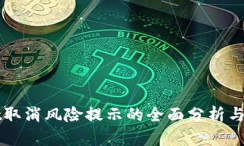 TPWallet取消风险提示的全面分析与用户指南