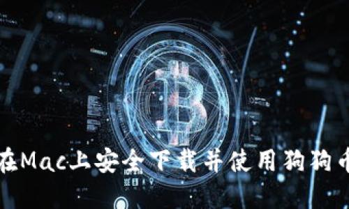 如何在Mac上安全下载并使用狗狗币钱包