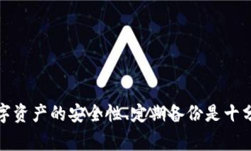 如何找回被删除的TPWallet账户？详尽指南与常见问题解答

关键词：TPWallet, 账户恢复, 数字钱包, 数据安全/guanjianci

何为TPWallet？
TPWallet是一款广受欢迎的数字钱包应用，其主要功能是为用户提供安全的加密货币存储解决方案。用户可以通过该应用管理多种数字资产，便捷地进行转账、交易及查看资产状态。该钱包以其用户友好的界面和高效的安全性受到用户的青睐，是不少区块链用户的首选工具。在使用过程中，TPWallet也提供了众多功能，比如助记词备份、私钥管理以及多签名支持等，进一步提高了用户的资产安全性。

为何TPWallet会被删除？
TPWallet可能由于多种原因被删除，包括但不限于意外删除、设备故障、软件更新错误等。在日常使用中，用户有可能因为不慎操作而将应用删除，同时也可能因系统故障或手机内存不足导致应用意外丢失。此外，用户的设备如果进行恢复出厂设置，未能备份重要数据时，TPWallet及其中的资产也可能随之消失。

找回TPWallet账户的步骤
一旦用户意识到TPWallet被删除，恢复账户的第一步便是尽快采取行动，以减少数据丢失的风险。以下是详细的找回步骤：

h41. 检查备份/h4
首先，查看是否有相关的备份文件。TPWallet通常会建议用户备份助记词或私钥，以防止数据丢失。如果你在之前进行了备份，那么恢复过程会相对简单。

h42. 重新下载TPWallet/h4
前往手机应用商店（如App Store或Google Play）重新下载TPWallet。在重新安装应用后，请务必确保下载的是官方网站上的正版应用，以避免安全风险。

h43. 选择恢复账户/h4
打开TPWallet后，用户将看到几个选项，其中包括“恢复账户”。选择此选项后，系统会要求输入助记词或私钥。如果你有助记词，输入后即可成功恢复账户。请注意，助记词的顺序非常重要，确保按顺序正确输入。

h44. 验证账户/h4
在完成恢复后，系统会要求用户进行账户验证。此时，用户需要提供一些额外信息以确保账户的安全性。完成验证后，用户应能访问到原有的资产和信息。

h45. 更新安全设置/h4
恢复账户后，建议用户进行一次安全设置检查，包括更改密码、检查授权设置等，以提高账户的安全性。同时，定期备份助记词和私钥，确保未来能轻松恢复。

常见问题解答

h4问题一：我没有助记词，是否还有办法恢复TPWallet？/h4
如果在使用TPWallet时没有备份助记词，那么找回账户的难度将大大增加。由于助记词是恢复钱包的关键，一旦丢失，将可能无法恢复账户。以下是处理这种情况的一些建议：

首先，尽量回忆之前是否有进行过本地备份，比如说是否在设备或云存储上有保存相关的助记词或私钥文件。如果没有，那么建议查看是否有其他设备曾登录过TPWallet，有时在其它设备上可能还有相关数据。同时，在网络社区上询问是否有人有类似经验，有时官方支持团队也可能提供一些恢复帮助。最重要的是，用户在今后的使用中，一定要定期备份重要信息。可以记录在物理纸张上，避免因设备故障而丢失数据。

h4问题二：如果我的TPWallet被盗了，我该怎么办？/h4
首先，如果您发现TPWallet账户异常，立即停止使用该账户，避免更多资产损失。接下来，您可以采取以下措施：

1. **更改所有相关的密码**：包括手机的解锁密码、电子邮件密码及任何与TPWallet相关联的社交媒体密码。确保使用强密码，并开启双重验证，提高账户安全性。

2. **联系TPWallet客服**：如果觉得有必要，可以联系TPWallet的官方客服询问如何处理账户被盗的问题。他们可能会对账户进行监控，看是否能帮助您追踪资产。

3. **尝试冻结资产**：某些情况下，您可以通过相关区块链平台尝试冻结被盗资产，虽然这并不总是可行，但最好咨询专业人士以了解可行方案。

4. **公开发声**：在了解具体情况后，可以通过社交媒体或论坛发布警告，提醒其他用户保持警惕。

5. **学习安全知识**：最后，深入了解数字资产的安全隐患，学习并实施必要的安全措施，避免将来再次遭遇类似的危机。

h4问题三：如何提升TPWallet的安全性？/h4
安全性无疑是使用数字钱包时最重要的考虑因素之一，尤其是TPWallet作为一个热门选择，更值得用户关注。提升TPWallet的安全性可以通过以下几个方面进行：

1. **定期备份助记词和私钥**：确保创建并保管好备份。这可以不仅是在应用中备份，也可以将其记录在纸上放在安全的地点。定期检查备份的有效性，确保可以在需要时使用。

2. **启用双因素身份验证**：如果TPWallet提供双因素身份验证选项，请一定启用。这增强了账户的安全，多一层保护可以有效防止未经授权的访问。

3. **保持软件更新**：定期检查TPWallet的更新，确保所用版本是最新的。这能够确保获取最新的安全补丁，减少系统漏洞对账户的风险影响。

4. **使用强密码**：定期更改密码，并使用包含大小写字母、数字及特殊字符的密码，以增强账户安全。切勿使用容易猜测的密码，例如123456或者生日日期等。

5. **避免第三方应用**：尽量避免使用未经过审查的第三方应用程序或插件，这可能会给您的账户安全带来潜在威胁。通过官方网站下载应用，并从正规渠道获取信息和支持。

总结
TPWallet被删除或丢失并不意味着账户和资产就此消失。通过适当的备份和恢复措施，用户仍然有机会找回失去的数字资产。对于没有备份的用户来说，找回可能会面临更多挑战，因此强化数字资产的安全性、定期备份是十分必要的。希望本指南能帮助您更好地管理和维护自己的TPWallet账户，并在遇到问题时提供有效的解决方案。