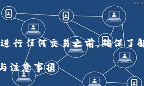 提示：关于如何将 TPWallet 中的货币卖掉，建议用户在进行任何交易之前，确保了解所有相关的风险和市场动态。以下是对问题的详细解答。

如何顺利在 TPWallet 中卖掉你的数字货币？详细指南与注意事项