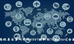 :如何将欧易交易所中的USDT提取到TPWallet？全面指