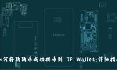 如何将狗狗币成功提币到 TP Wallet：详细指南
