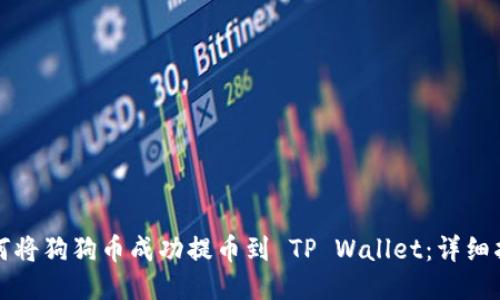 如何将狗狗币成功提币到 TP Wallet：详细指南