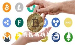  全面解析：INJ 钱包的功能、优势与使用指南