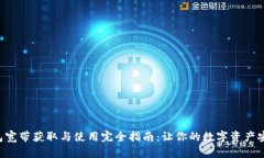 TRX钱包宽带获取与使用完全指南：让你的数字资