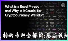   以太坊官方钱包支持的币种全解析：您应该知道