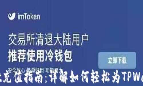 
TPWallet充值指南：详解如何轻松为TPWallet充钱
