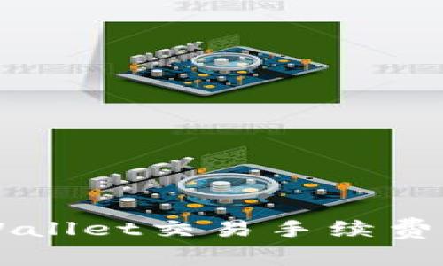 深入探讨TPWallet交易手续费及其影响因素