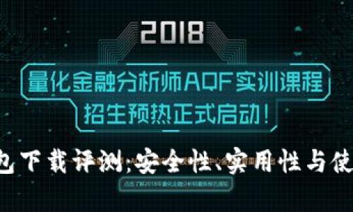 : TRX官网钱包下载评测：安全性、实用性与使用体验全解析